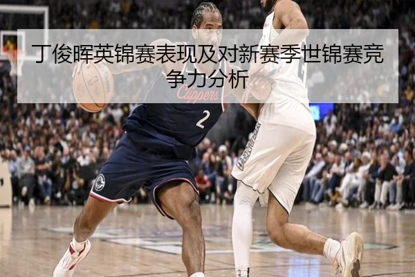丁俊晖英锦赛表现及对新赛季世锦赛竞争力分析